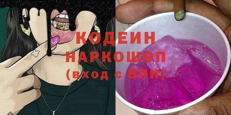 Кодеин Purple Drank  Невельск 